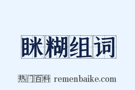 眯糊组词是什么意思的图片